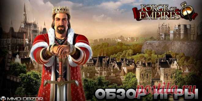 Онлайн игра Forge of Empires | Обзор онлайн игры, скриншоты, видео