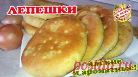 Домашние ЛЕПЕШКИ – съедаются МОМЕНТАЛЬНО! Ароматный хлеб-лепешка без яиц.