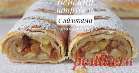 ВЕНСКИЙ ШТРУДЕЛЬ С ЯБЛОКАМИ😻 - пошаговый рецепт с фото. Автор рецепта Инна🧁 ✈️ . ВЕНСКИЙ ШТРУДЕЛЬ С ЯБЛОКАМИ😻 - пошаговый рецепт с фото. Традиционно такое блюдо подают с шариком сливочного мороженого, ароматным кофе или чаем.
#штрудель