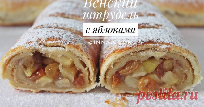 ВЕНСКИЙ ШТРУДЕЛЬ С ЯБЛОКАМИ😻 - пошаговый рецепт с фото. Автор рецепта Инна🧁 ✈️ . ВЕНСКИЙ ШТРУДЕЛЬ С ЯБЛОКАМИ😻 - пошаговый рецепт с фото. Традиционно такое блюдо подают с шариком сливочного мороженого, ароматным кофе или чаем.
#штрудель