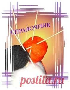 Небольшой справочник по вязанию носков от журнала Verena