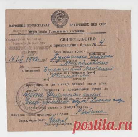 Свидетельство о прекращении брака.1948г.Евпатория. Булыгины