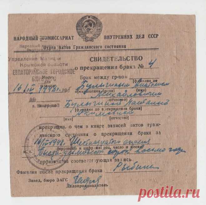 Свидетельство о прекращении брака.1948г.Евпатория. Булыгины
