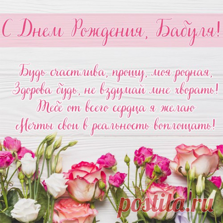 Хорошая открытка днем рождения бабушке Хорошая открытка днем рождения бабушке под названием &quot;Будь счастлива прошу, моя родная. Здорова будь, не вздумай мне хворать&quot;. Если у пенсионера мобильного телефона до сих пор нет, то просто необходимо его обеспечить этим средством связи. А как правильно сделать выбор, учитывая