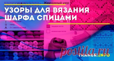 Связать шарф не составит труда даже начинающей рукодельнице. При выборе техники исполнения, следует помнить об особенностях вязания спицами и крючком. Выбирая инструмент для творчества, обратите внимание на плотность, рельефность, структуру будущего изделия. Ажурные узоры для вязания шарфов.