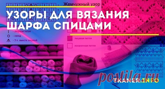 Связать шарф не составит труда даже начинающей рукодельнице. При выборе техники исполнения, следует помнить об особенностях вязания спицами и крючком. Выбирая инструмент для творчества, обратите внимание на плотность, рельефность, структуру будущего изделия. Ажурные узоры для вязания шарфов.