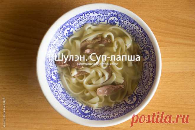 Шулэн. Бурятский суп-лапша