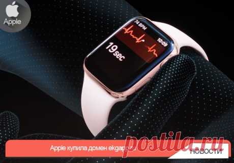 Apple купила домен ekgapp.ru Компания зарегистрировала домены ecgapp.ru и ekgapp.ru. В ходе презентации представители Apple сообщили, что для снятия электрокардиограммы (ЭКГ) будет использоваться приложение. И вот купертиновцы всё-таки зарегистрировали специальный домен для этого приложения в России. А это значит, что Apple Watch Series 4, скорее всего, будут снимать показания ЭКГ в России