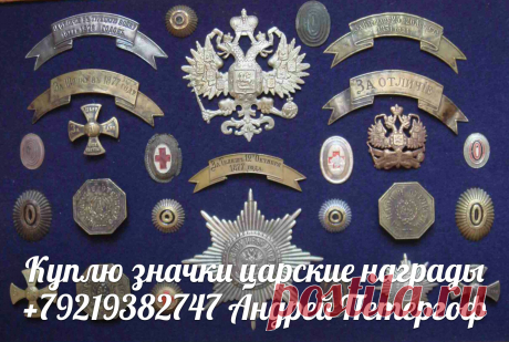 Фалеристика значки царские ордена медали награды бонистика боны старые бумажные деньги купюры банкноты акции облигации закладные ценные бумаги иконы фарфоровые статуэтки нумизматика монеты рубли серебряные золотые шкатулки антиквариат куплю + 7 921 938 27 47 Андрей Петергоф