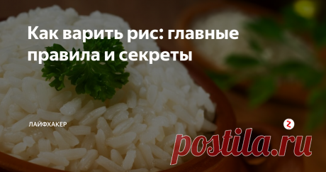 Как варить рис: главные правила и секреты Только самая важная и полезная информация.