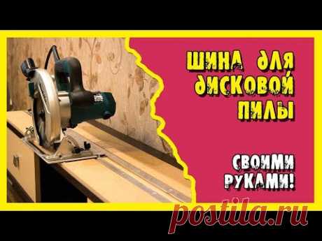 Направляющая шина для дисковой пилы своими руками.