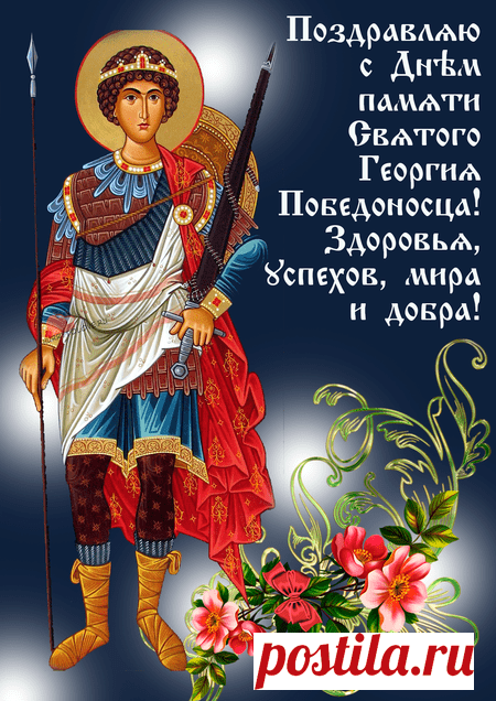 День георгия победоносца!