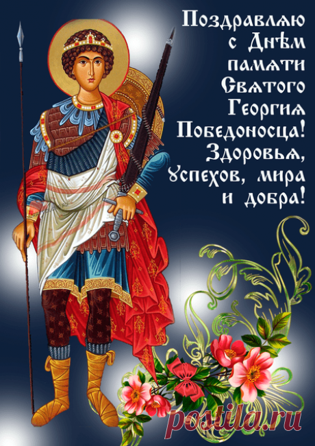 День георгия победоносца!
