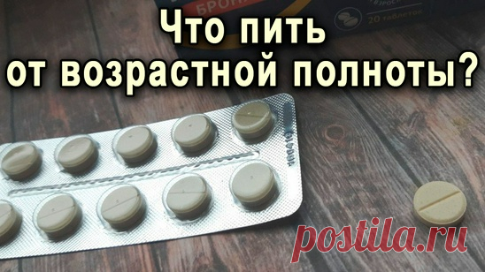 Что пить от возрастной полноты?
