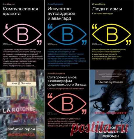 Очерки визуальности в 24 книгах (2003-2023) FB2 Серия «Очерки визуальности» — попытка новых способов говорения об искусстве в эпоху мультимедийных технологий и междисциплинарных практик. Столкновение методик, исследовательских стратегий, жанров и дискусов, представленных в книгах серии, направлены на переосмысление как самой концепции культуры,