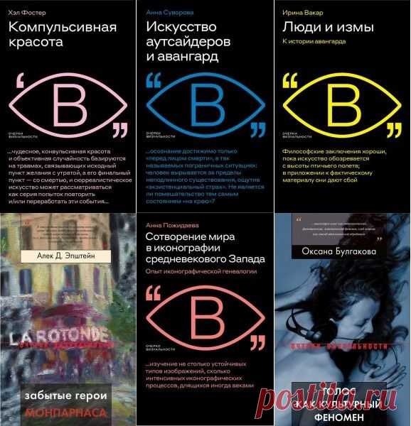 Очерки визуальности в 20 книгах (2003-2022) FB2 Серия «Очерки визуальности» — попытка новых способов говорения об искусстве в эпоху мультимедийных технологий и междисциплинарных практик. Столкновение методик, исследовательских стратегий, жанров и дискусов, представленных в книгах серии, направлены на переосмысление как самой концепции культуры,