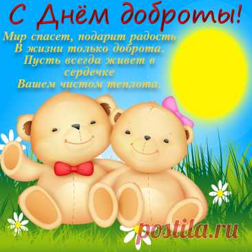 Поздравляю со Всемирным днем доброты. Пусть каждый день будет добрым. Пусть на твоем пути встречаются только добрые люди.  Открытки на День Доброты!