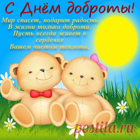 Поздравляю со Всемирным днем доброты. Пусть каждый день будет добрым. Пусть на твоем пути встречаются только добрые люди.  Открытки на День Доброты!