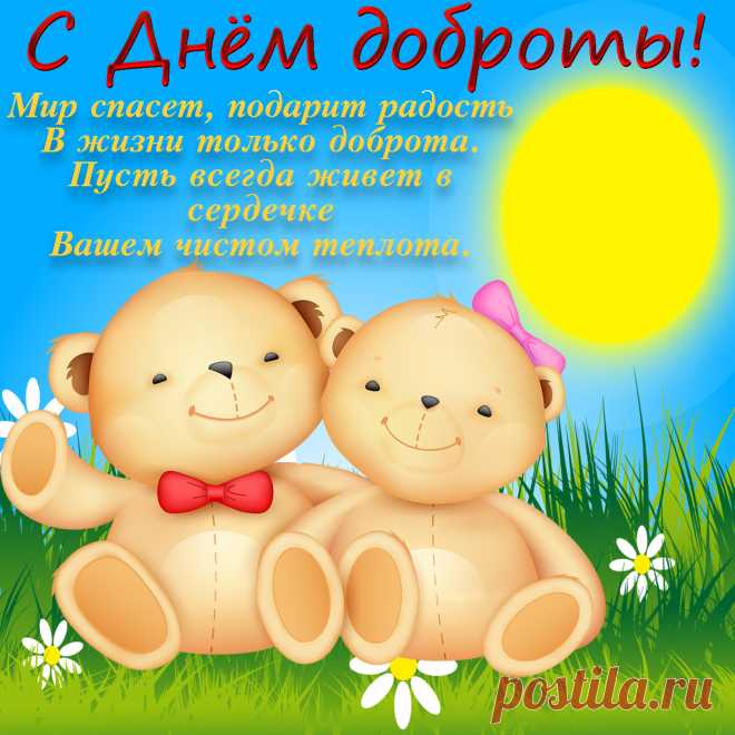 Поздравляю со Всемирным днем доброты. Пусть каждый день будет добрым. Пусть на твоем пути встречаются только добрые люди.  Открытки на День Доброты!