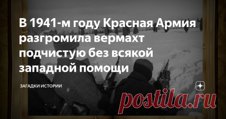 В 1941-м году Красная Армия разгромила вермахт подчистую без всякой западной помощи Очень интересный момент истории нашей страны – лето 1941 года. Это лето ознаменовалось разгромом Красной Армии и отступлением ее до самой Москвы на центральном участке фронта. Нет нужды говорить, что в 1941-м именно центральный участок фронта был для Гитлера приоритетным, и он бросил на него самые отборные силы своей армии. Но тут случилось очень странное, с точки зрения военной стратегии, ...