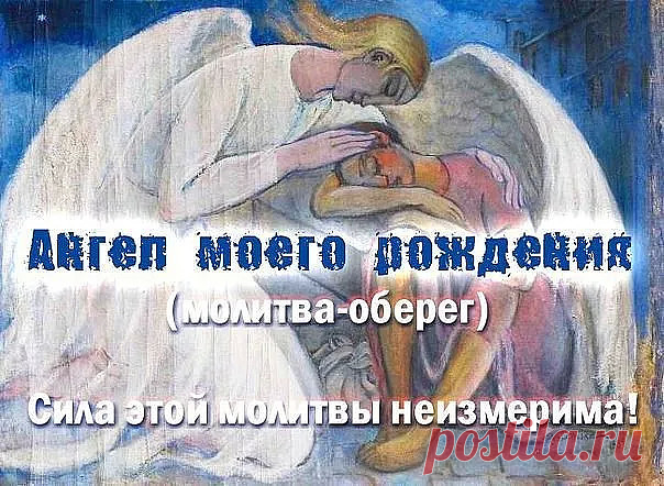 Оберег который читают в свой день рождения  (  повтор  по   просьбам  )  
***************************************************************************

 Это очень сильный оберег, который будет работать и защищать вас от врагов и недоброжелателей невидимой силой до следующего года. И как бы ваши враги не старались причинить вам вред, у них ничего не будет получаться: 
Встаньте на рассвете и прочитайте три раза стоя лицом на восток : 

