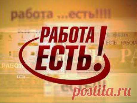 Для мамочек, для студентов, для ВСЕХ!! Занятость 3-4 ч/д. Без ВЛОЖЕНИЙ. Обучение бесплатное в процессе работы. Не халява! Не лохотрон! Работать надо!!!