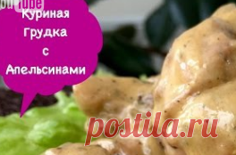 куринная грудка с апельсинами