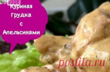 куринная грудка с апельсинами