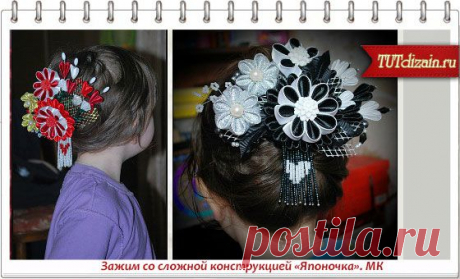 Зажим со сложной конструкцией «Японочка». МК » Дизайн &amp; Декор своими руками
