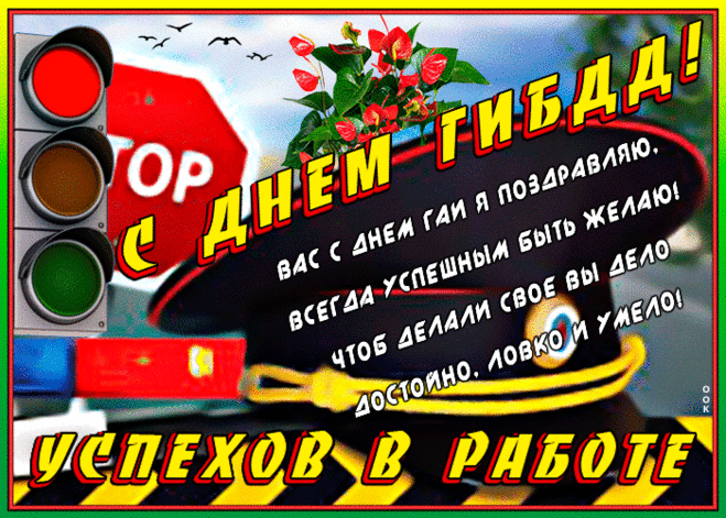 Поздравляем с днем ГИБДД!
Успехов вам в не легкой службе,
Что и опасна, и трудна.
Здоровья и надежной дружбы,
За вас, ребята, пьем до дна!