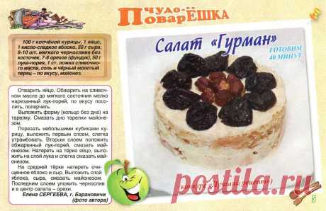 Салат &quot;Гурман&quot;