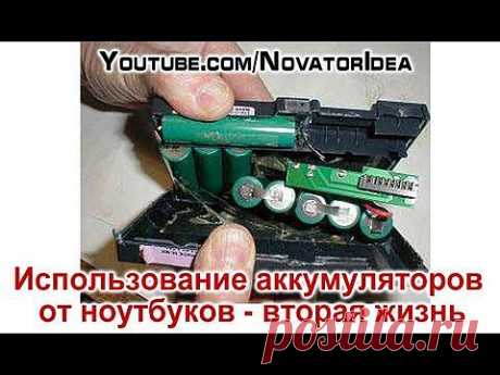 Использование аккумуляторов от ноутбуков - вторая жизнь - YouTube