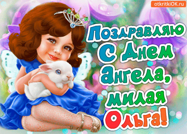 Поздравление в день ангела Ольга