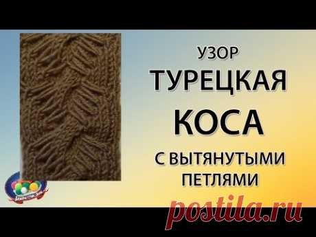 Турецкая коса спицами с вытянутыми петлями - YouTube