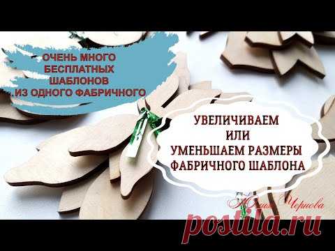 ШАБЛОНЫ БЕСПЛАТНО//ЛЕГКО ИЗМЕНЯЕМ РАЗМЕРЫ ФАБРИЧНЫХ ШАБЛОНОВ//МНОГО ШАБЛОНОВ ИЗ ОДНОГО