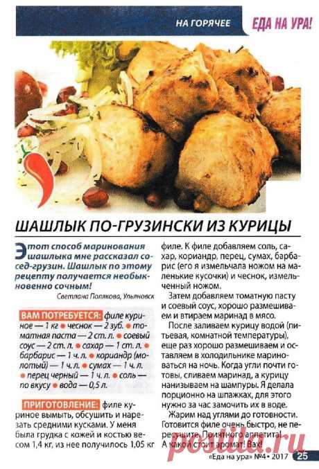 Шашлык по-грузински из курицы