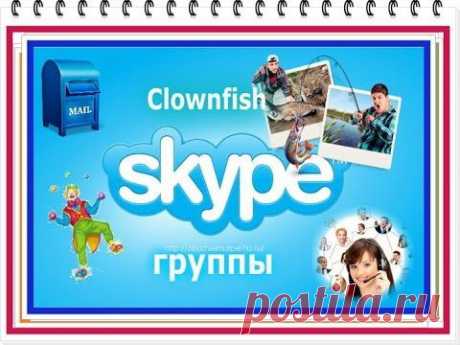 Skype. Распределение по группам - YouTube