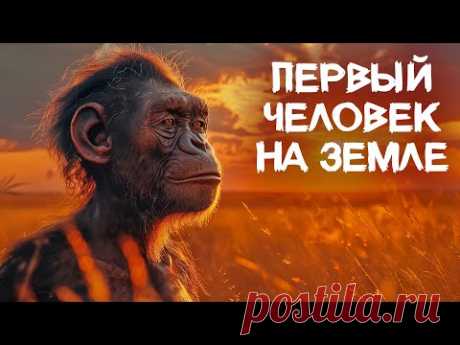 Как Появились и Выживали Первые Люди? | Полная Эволюция нашего вида ‪@era_dinosaur‬