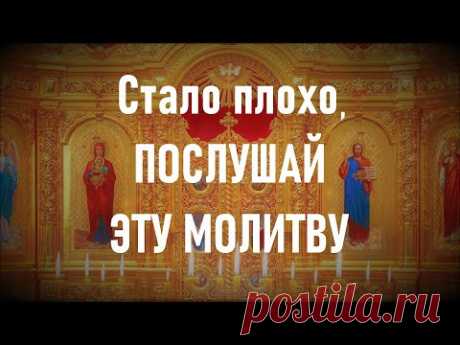 Стало очень плохо, прослушай эту сильную молитву .ЧИТАЮТ МОНАХИ.
