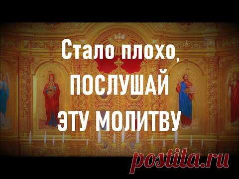 Стало очень плохо, прослушай эту сильную молитву .ЧИТАЮТ МОНАХИ.