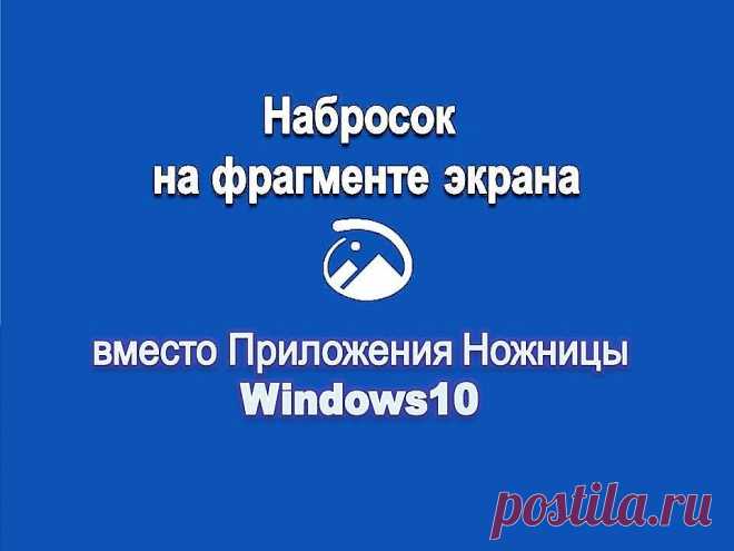 Ножницы Windows10 заменит другая программа - Помощь пенсионерам