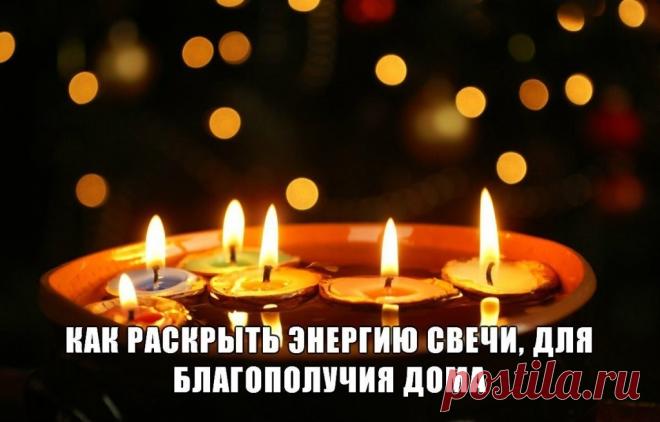 КАК РАСКРЫТЬ ЭНЕРГИЮ СВЕЧИ, ДЛЯ БЛАГОПОЛУЧИЯ ДОМА