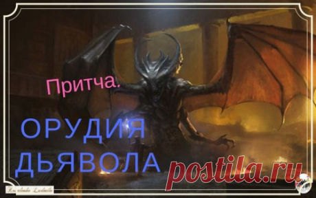 Притча. Орудия дьявола. — Ты. Интернет. Заработок.