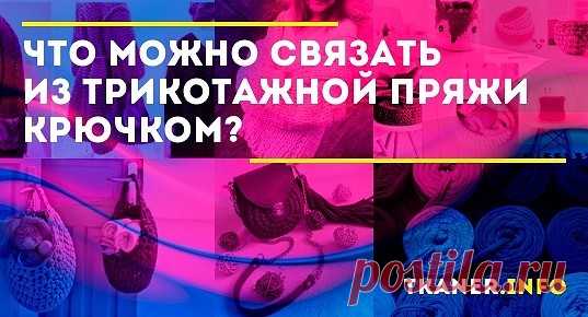 Что обычно вяжут крючком из трикотажной пряжи маленьким деткам? Для маленьких деток из трикотажной пряжи подойдёт вязание не одежды, а скорее аксессуаров. Например, великолепной будет служить детская переноска, в которой можно переносить грудничка.