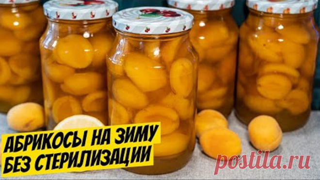 Абрикосы в сиропе на зиму без стерилизации простой рецепт заготовки!