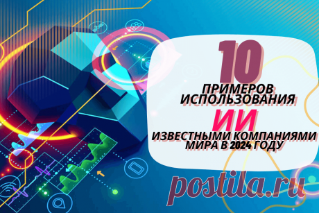 🔥 10 примеров использования ИИ известными компаниями мира в 2024 году
👉 Читать далее по ссылке: https://lindeal.com/trends/10-primerov-ispolzovaniya-ii-izvestnymi-kompaniyami-mira-v-2024-godu