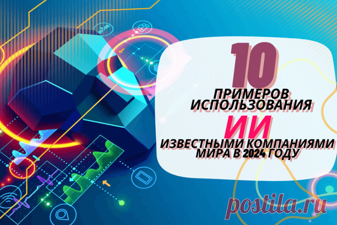 🔥 10 примеров использования ИИ известными компаниями мира в 2024 году
👉 Читать далее по ссылке: https://lindeal.com/trends/10-primerov-ispolzovaniya-ii-izvestnymi-kompaniyami-mira-v-2024-godu
