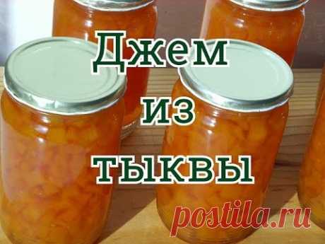 ДЖЕМ,ЦУКАТЫ ИЗ ТЫКВЫ.