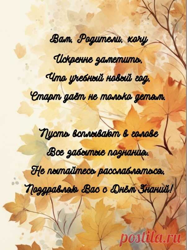 Вас, родители, конечно,
Поздравляем мы с Днем знаний.
Чтоб ребенок стал успешным,
Нужно максимум стараний.