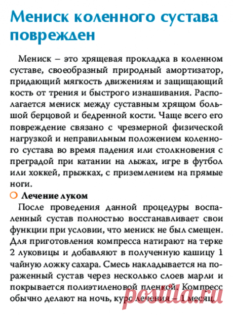 Мениск коленного сустава поврежден